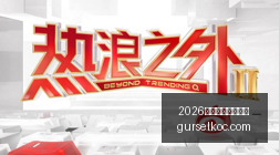 中国足球归,化球员高薪,低效,2026世界杯赛程时间表官网,2026世界杯赛程时间表App下载,2026世界杯赛程时间表直播入口,2026世界杯赛程时间表全站服务,2026世界杯赛程时间表网页版