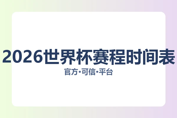 2026世界杯赛程时间表